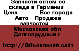Запчасти оптом со склада в Германии › Цена ­ 1 000 - Все города Авто » Продажа запчастей   . Московская обл.,Долгопрудный г.